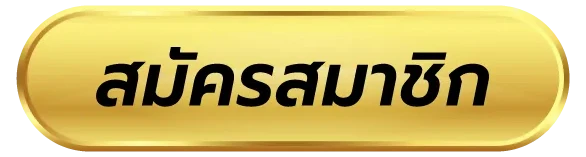 สมัครสมาชิก